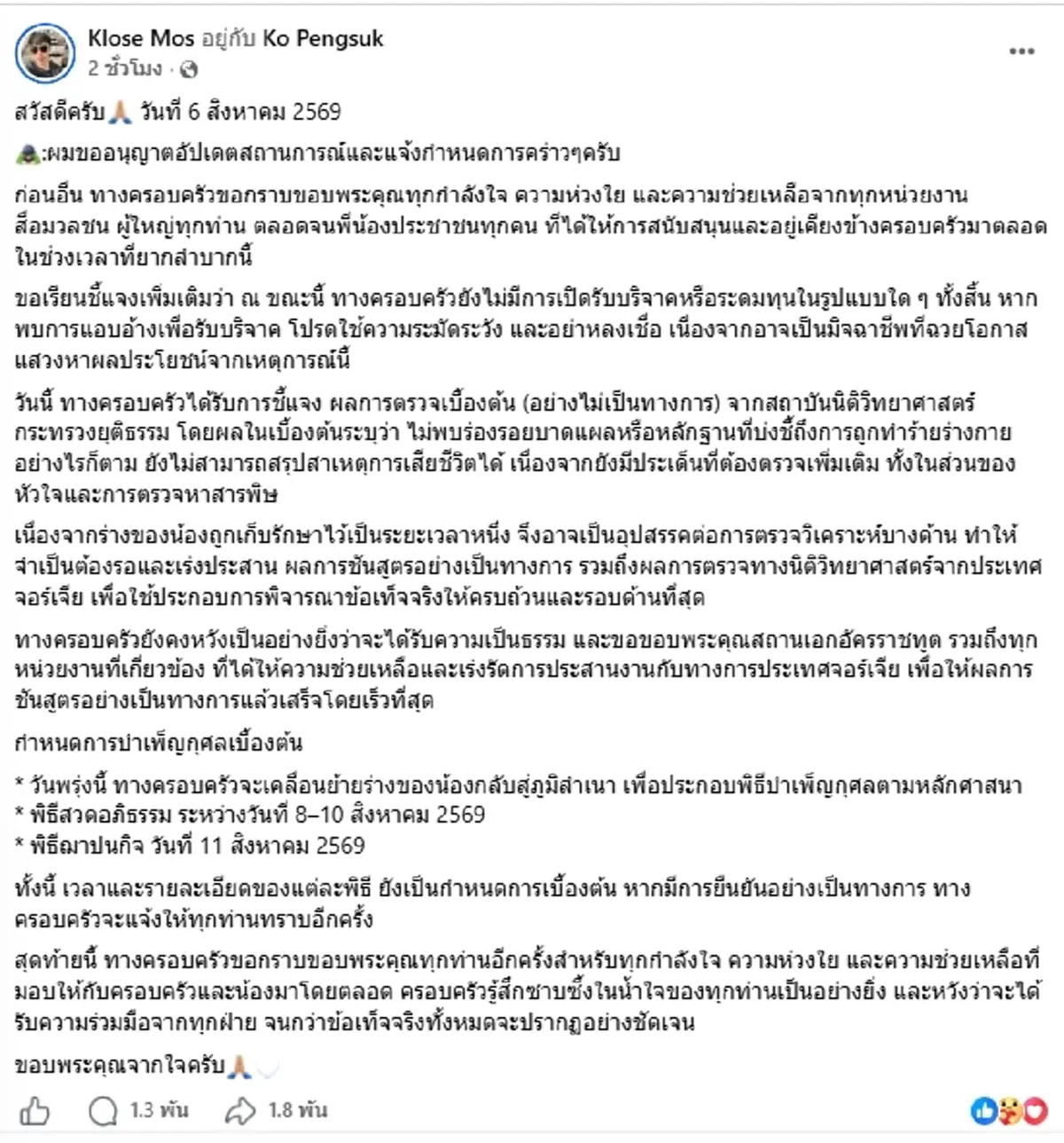 "พี่ชายฮลุน" เปิดผลตรวจเบื้องต้น เผย 2 จุดสำคัญต้องรอพิสูจน์