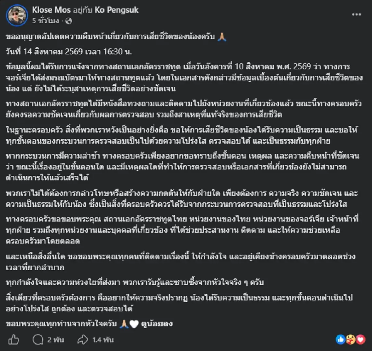 พี่ชาย "ฮลุน โซโล่" เปิดใบมรณบัตร จอร์เจียส่งมาให้ ผิดคาดช่องสาเหตุดับ