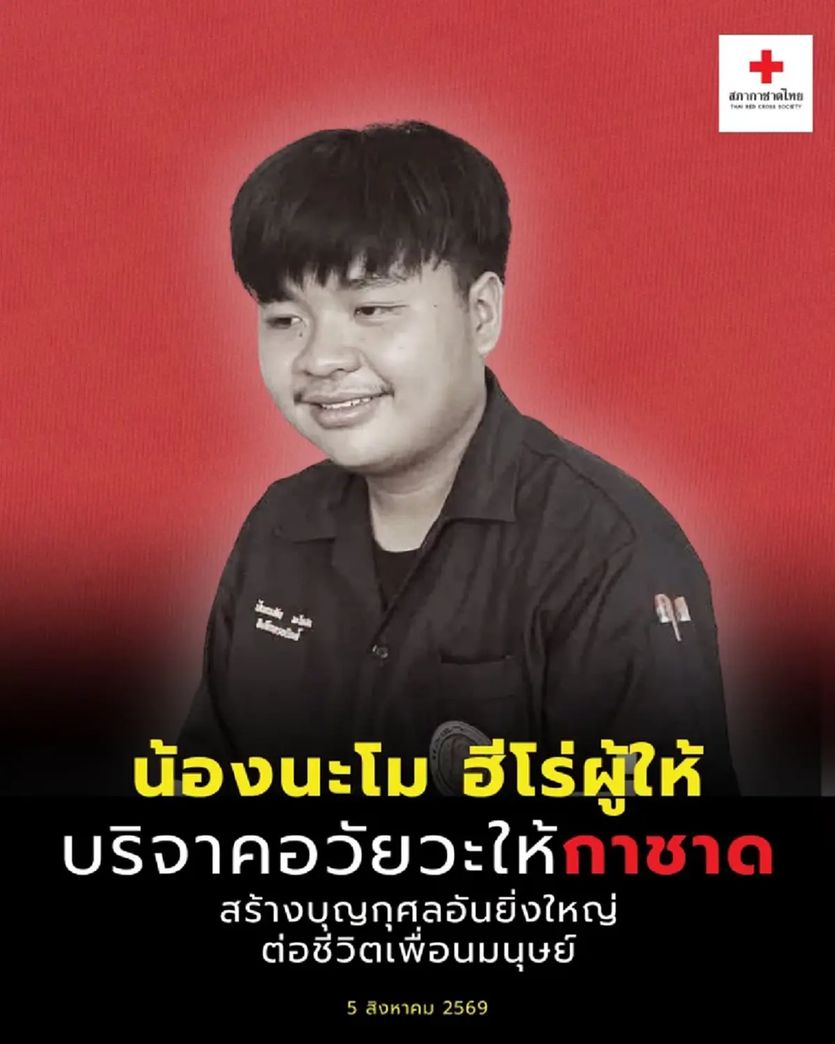 "น้องนะโม" ฮีโร่ผู้ให้บริจาคอวัยวะ ให้สภากาชาดไทย สร้างบุญกุศล