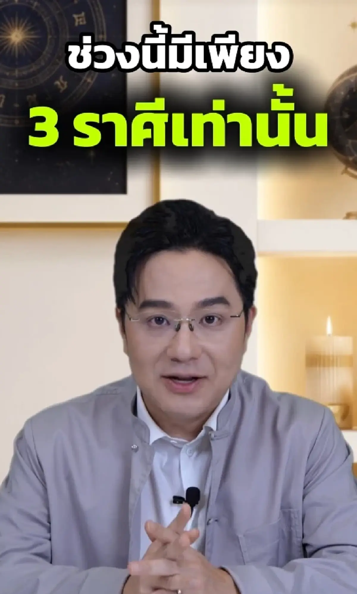 หมอช้าง เคาะในช่วงนี้มีเพียง 3 ราศีเท่านั้น โชคกำลังรอคุณอยู่