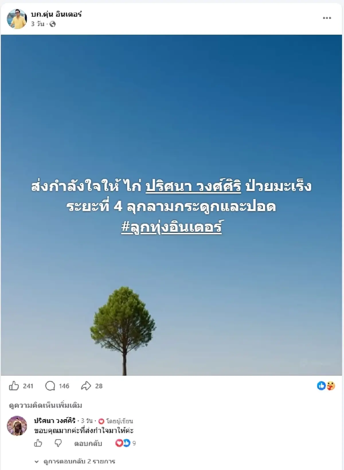 ส่งพลังใจรัวๆ "ไก่ ปริศนา" อดีตนางเอกดัง ยิ้มสู้มะเร็งระยะ 4  