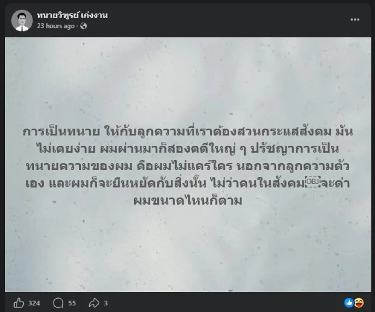 "ทนายวิฑูรย์" โพสต์ล่าสุด ถึงกับเข้าใจทันที มันไม่ง่ายเลยจริง ๆ 
