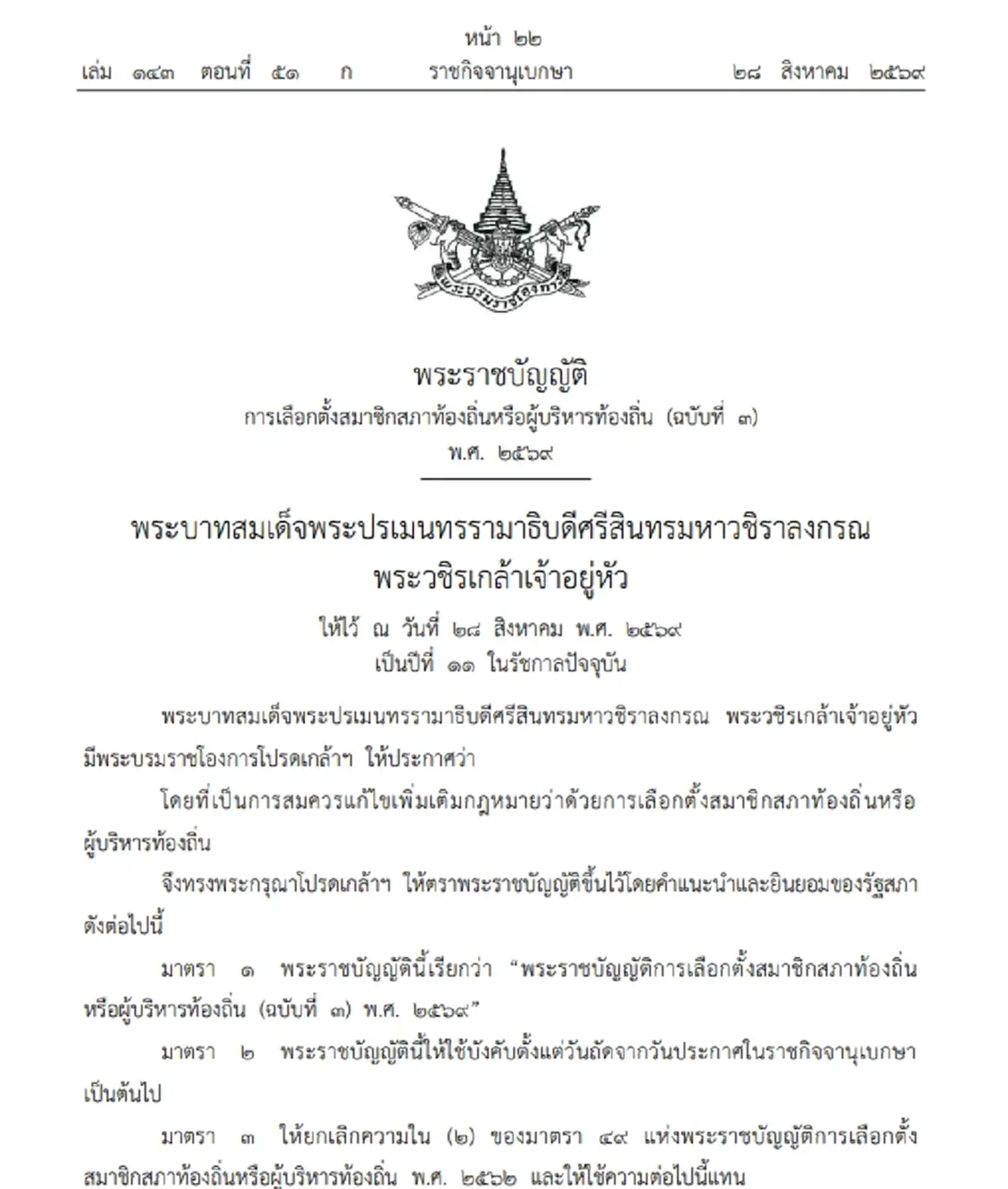 กฎใหม่เลือกตั้งท้องถิ่น 25 ปีขึ้นไป ชิงนายก อบจ. อบต. เทศบาลได้