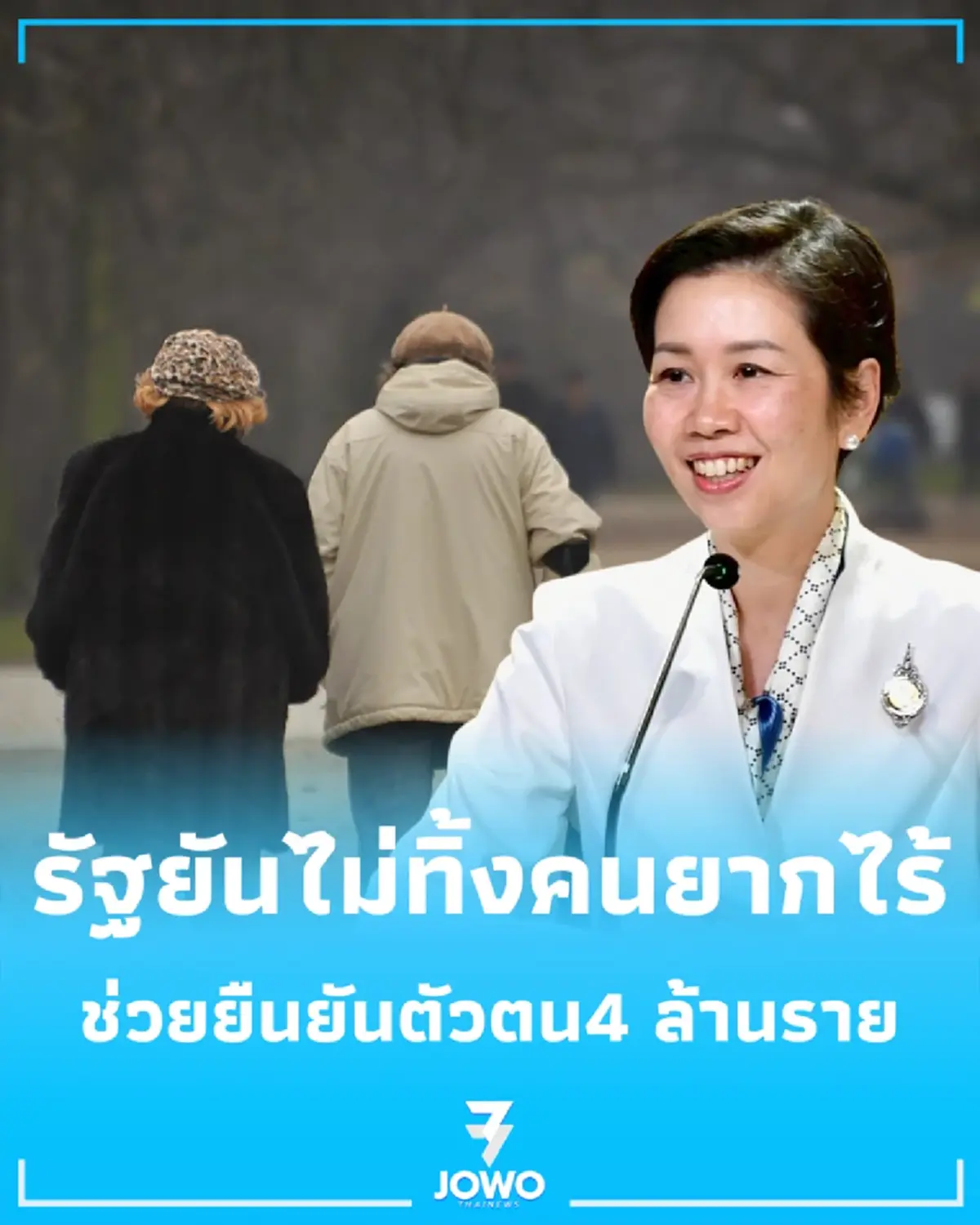รัฐยันไม่ทิ้งคนยากไร้ เร่งช่วยยืนยันตัวตนบัตรสวัสดิการแห่งรัฐ 4 ล้านราย