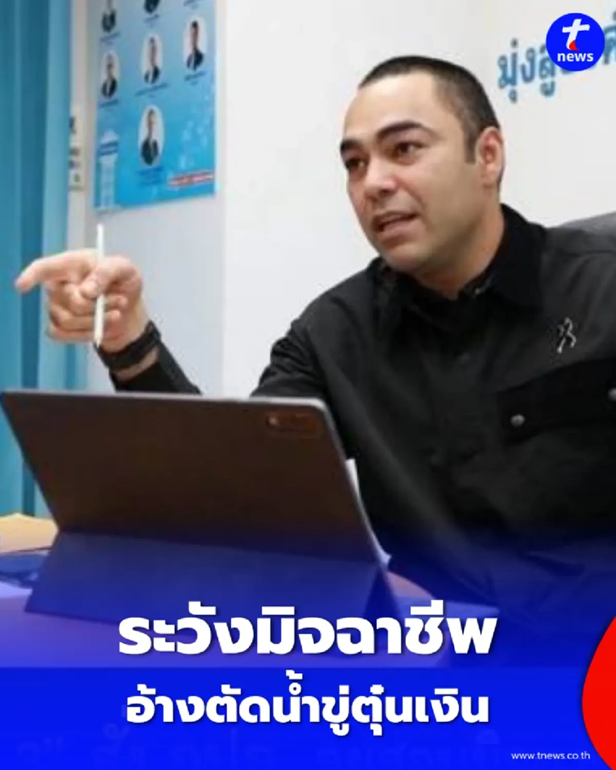มท.3 สั่ง กปภ. สอบด่วน แก๊งมิจฉาชีพหลอกตัดน้ำตุ๋นเงินร้านเสริมสวย