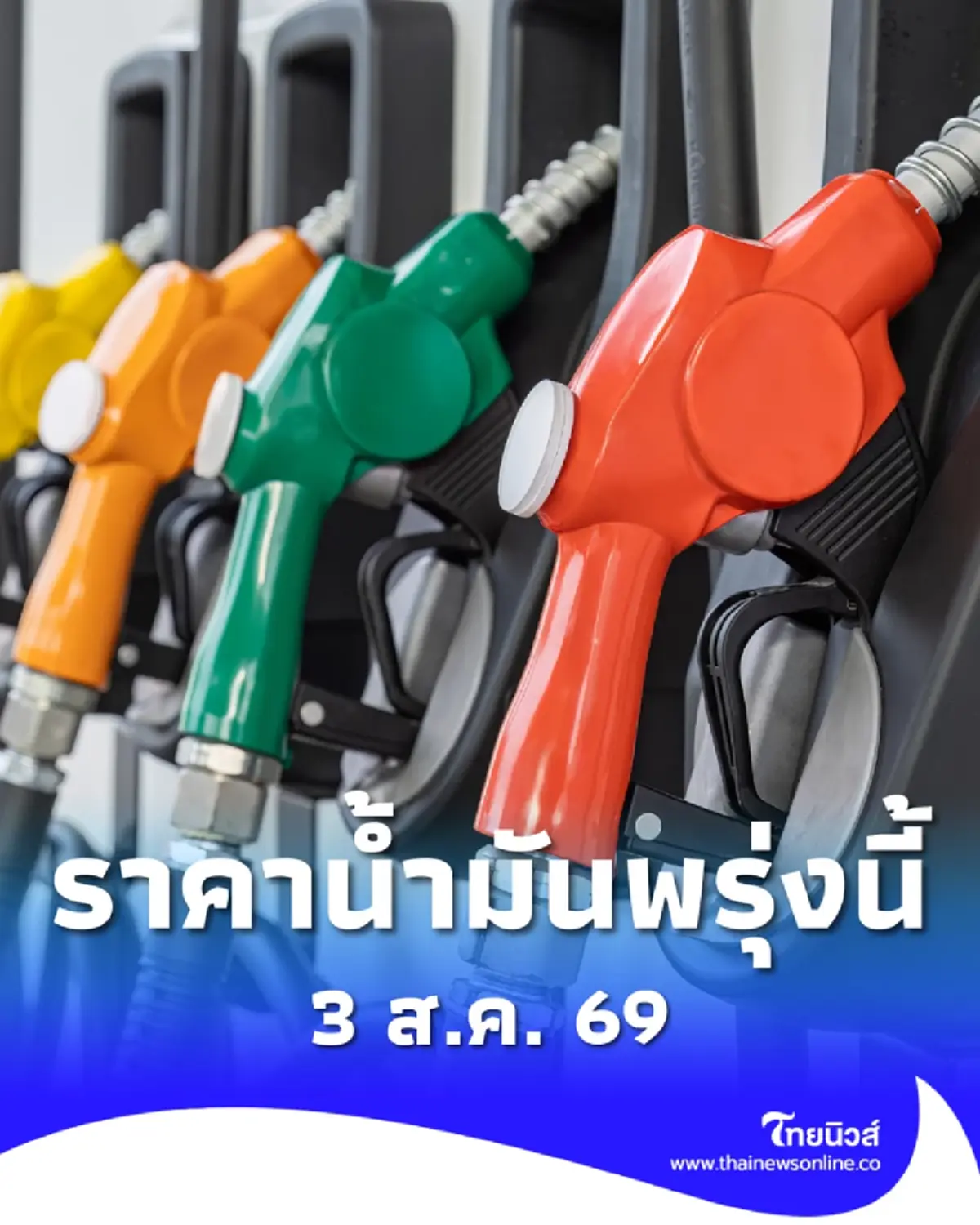 อัปเดตราคาน้ำมันพรุ่งนี้ (3 ส.ค. 69) แก๊สโซฮอล์ เบนซิน ดีเซล ล่าสุด