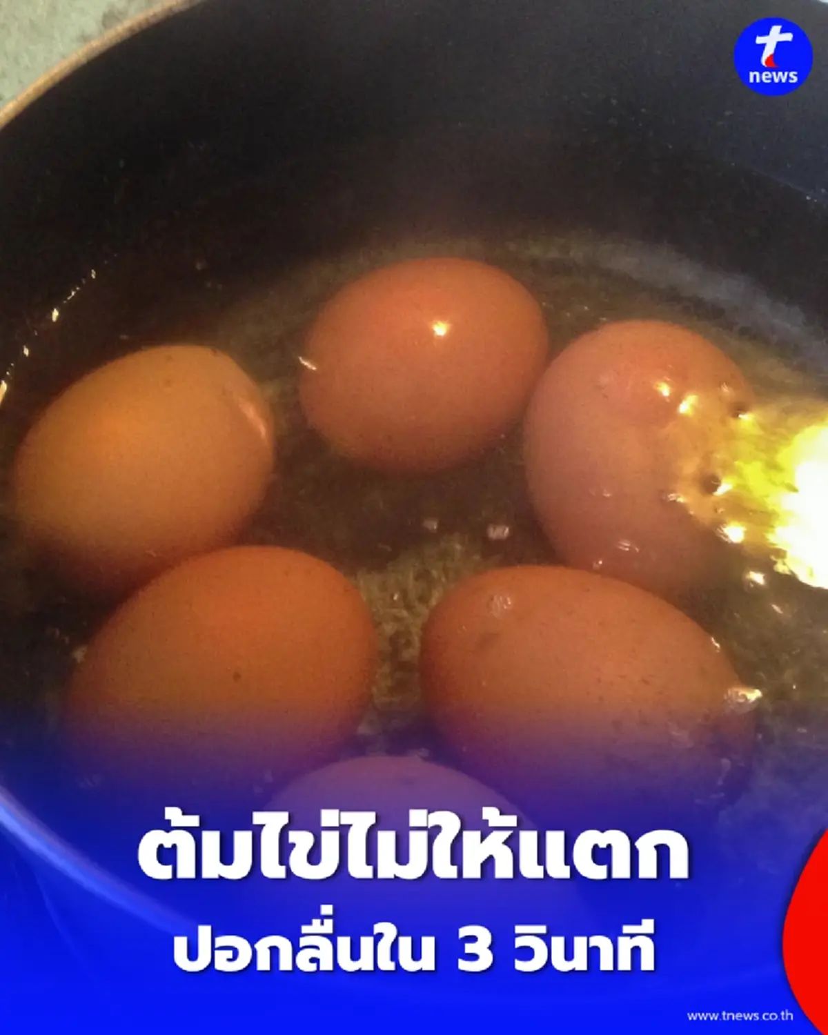 เปิด 7 เคล็ดลับต้มไข่ไม่ให้แตก ปอกง่าย ผิวเรียบเนียนสวย