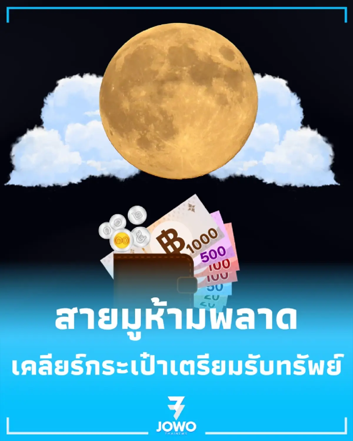 เปิดคลังสมบัติ วิธีเคลียร์กระเป๋าเงิน รับทรัพย์วันอมาวสี
