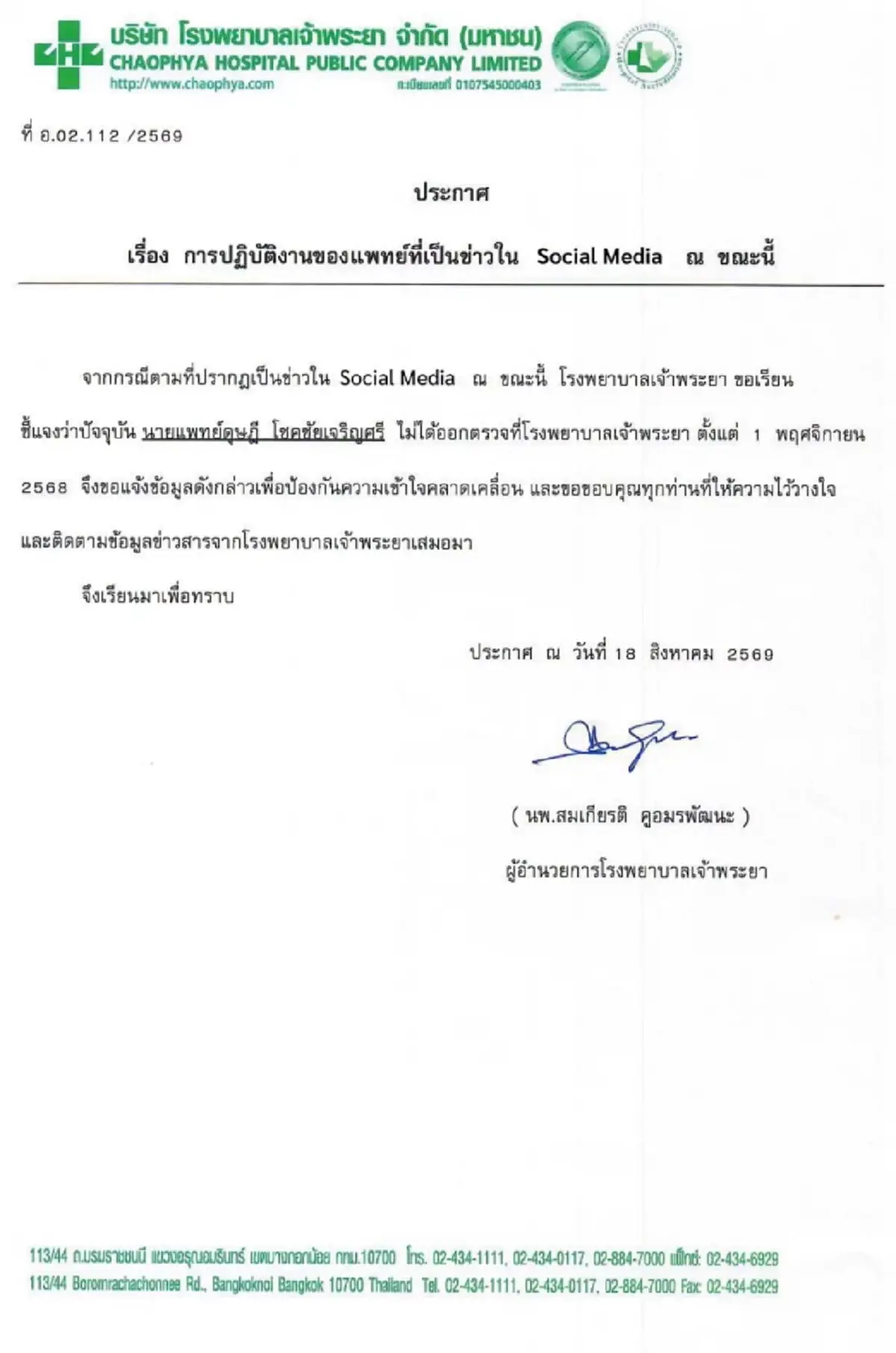 โรงพยาบาลเจ้าพระยา ชี้แจงกระแสดราม่า หมอดุษ ในโซเชียล