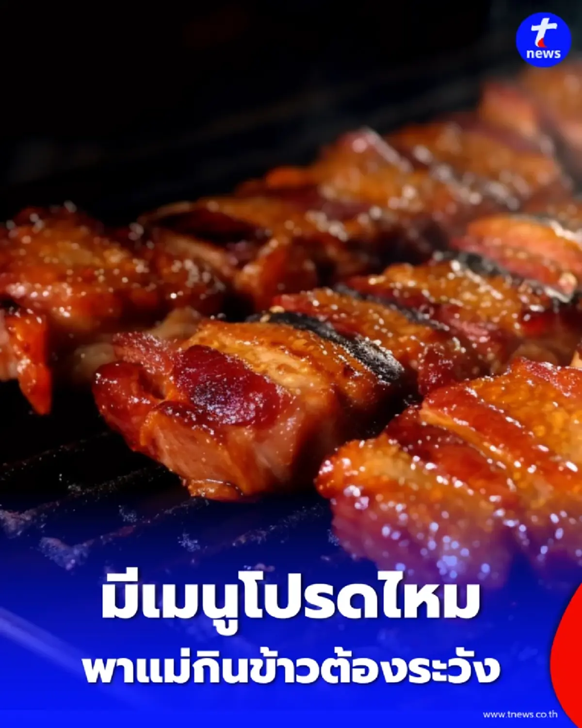 เปิดโผ 5 อาหารยอดฮิตมื้อวันแม่ ที่อาจทำร้ายสุขภาพไม่รู้ตัว