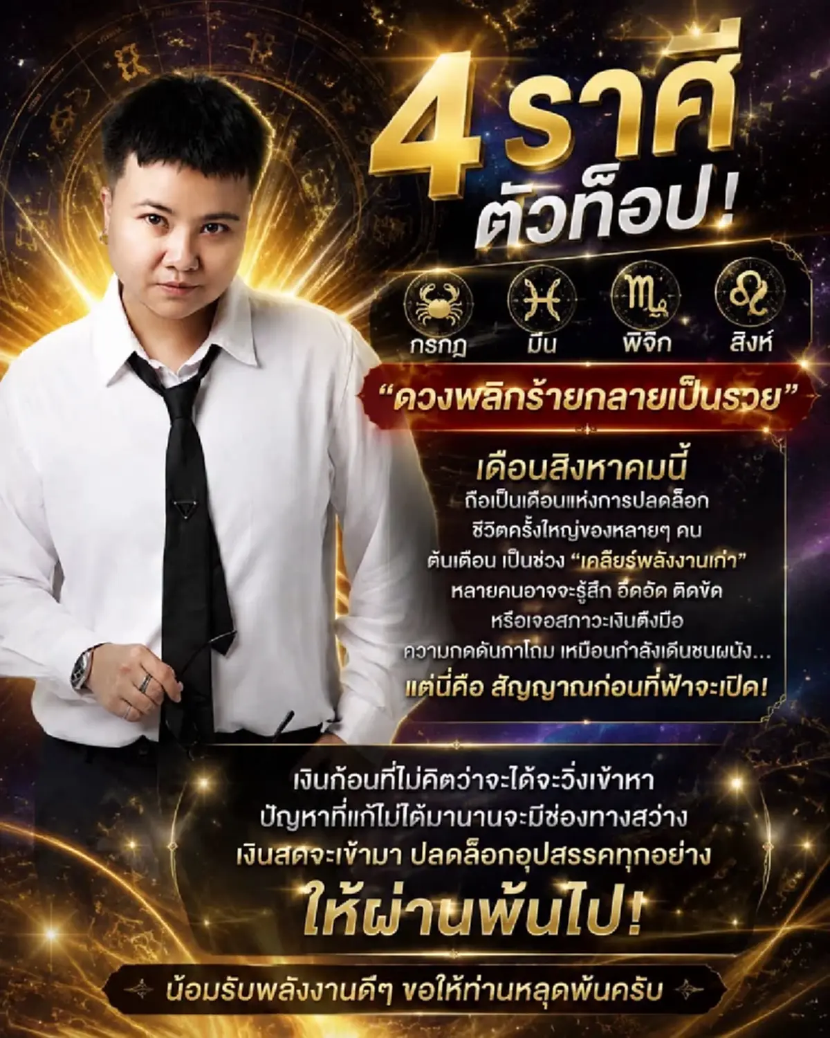 4 ราศี ตัวท็อป ดวงพลิกร้ายกลายเป็นรวย ปลดล็อกชีวิตครั้งใหญ่