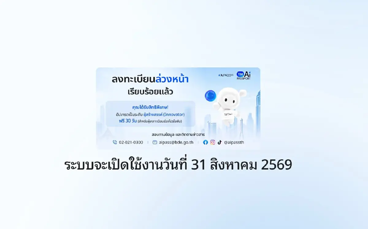 ทะลุ 500,000 ราย! ยอดลงทะเบียน TH-AI Passport รับสิทธิ์ AiPASS