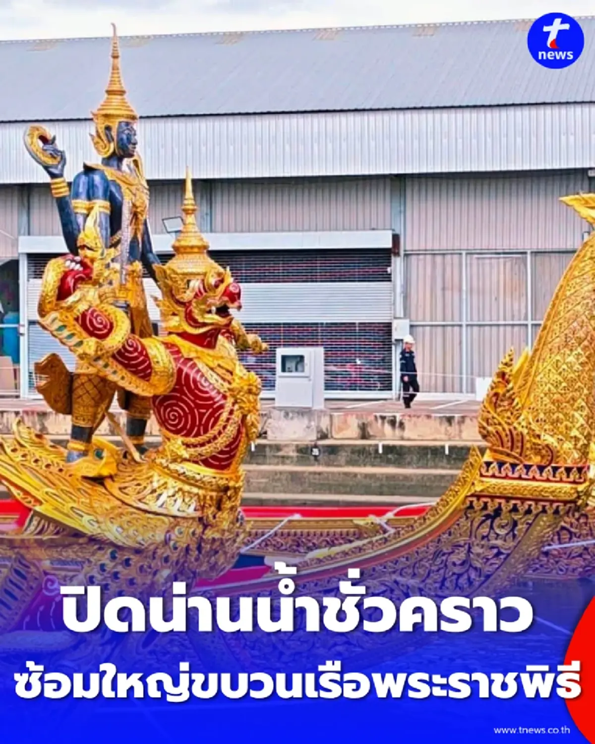 ปิดน่านน้ำชั่วคราว กรมเจ้าท่าสั่งจัดระเบียบรับซ้อมใหญ่ขบวนเรือพระราชพิธี