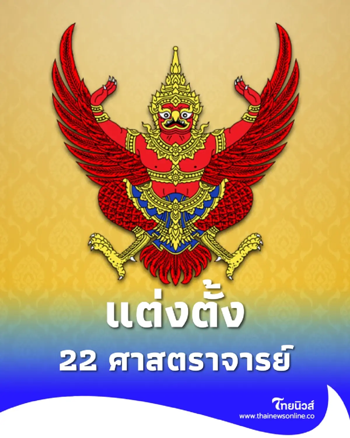 ประกาศโปรดเกล้าฯ แต่งตั้ง ศาสตราจารย์ 22 ราย จาก 10 มหาวิทยาลัยดัง 