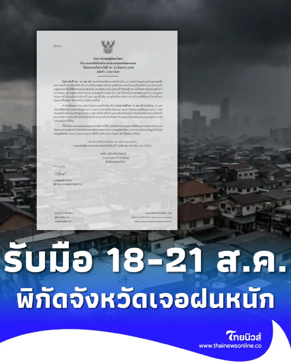 ประกาศ ฉ.2 ฝนตกหนักถึงหนักมาก เช็กชื่อจังหวัดฝนหนัก 18-21 ส.ค. นี้