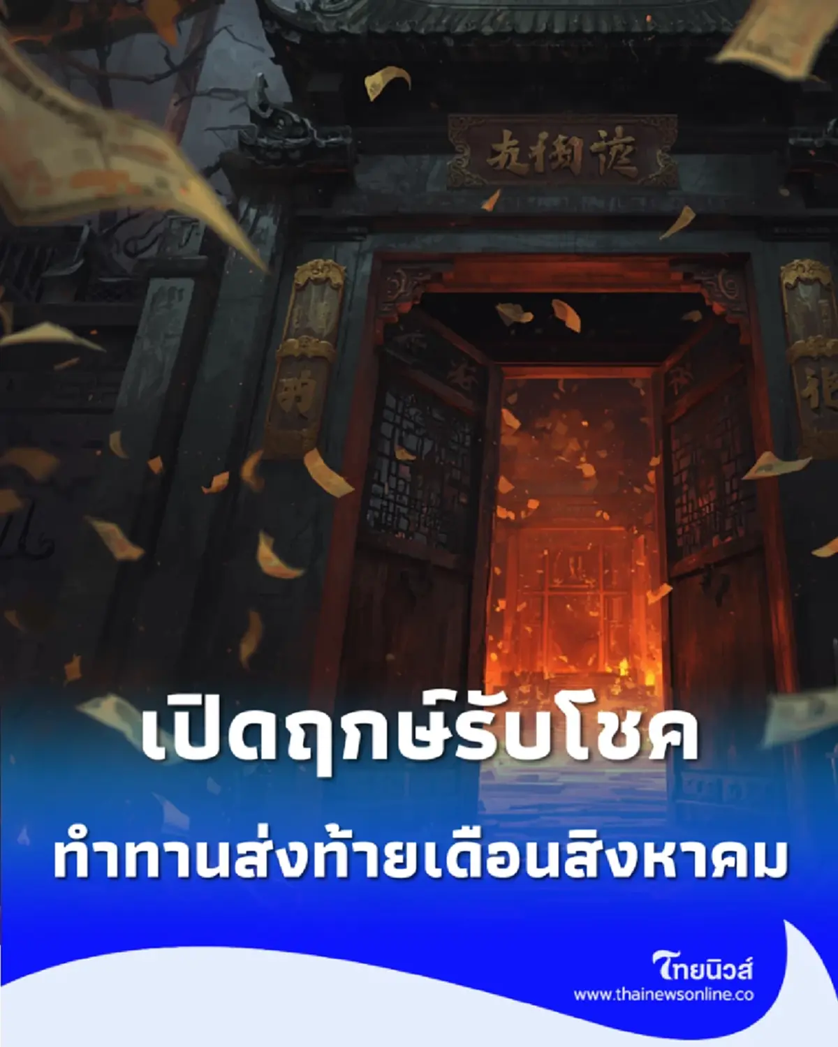 เปิดฤกษ์รับโชค ทริคไหว้ขอพร "วันสารทจีน" แก้เคล็ดทำทานส่งท้ายเดือนสิงหาคม