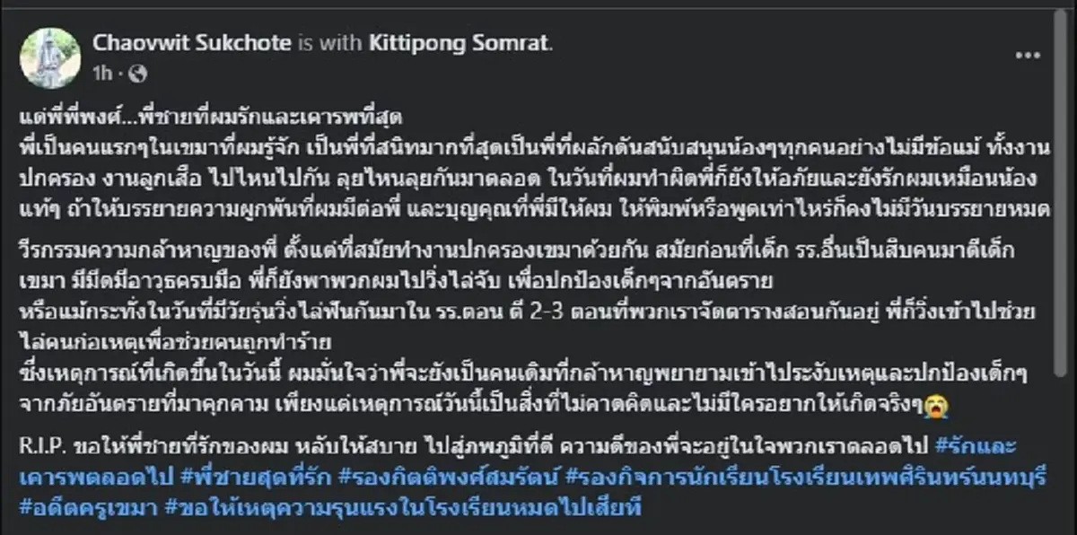 รุ่นน้องเล่าวีรกรรม ความกล้าหาญ ของ "รองผอ." เทพศิรินทร์ นนทบุรี