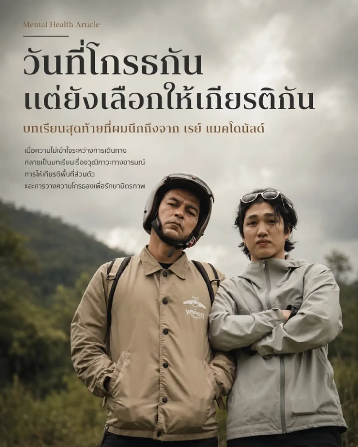 จิตแพทย์ ยกบทเรียนจาก เร แม๊คโดแนลด์ "โกรธแค่ไหนก็ให้เกียรติ"