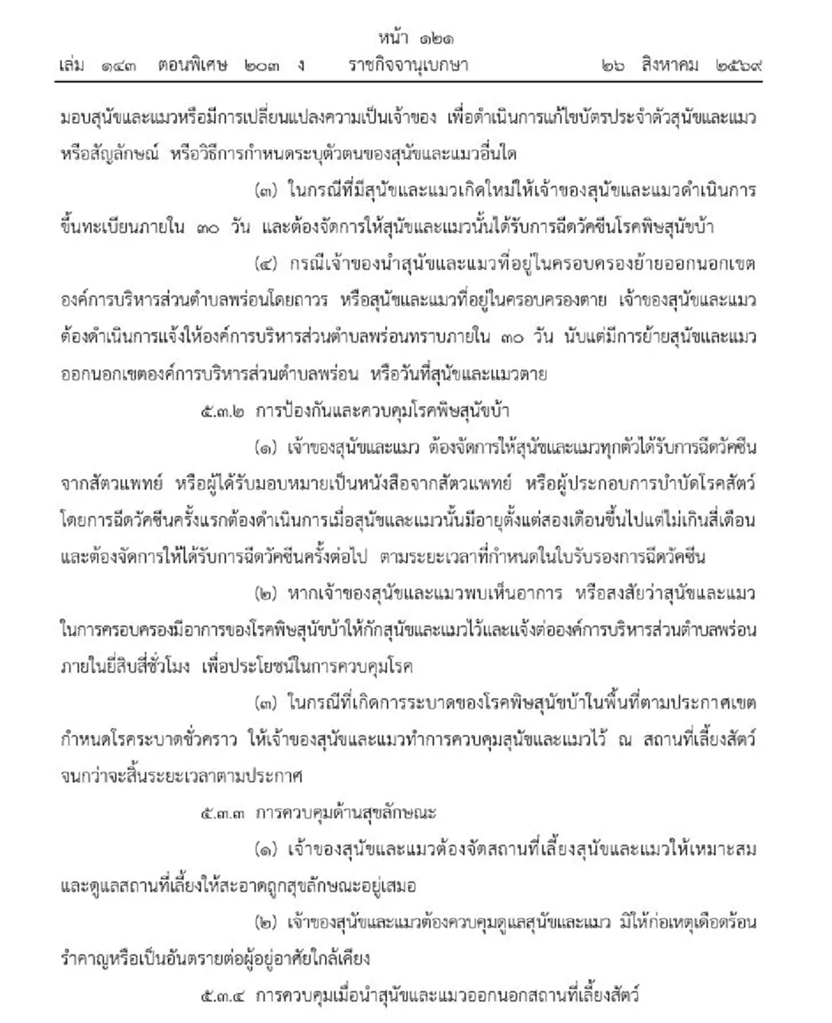 ราชกิจจาฯ ควบคุมการเลี้ยงหรือปล่อยสุนัขและแมว ในตำบลพร่อน
