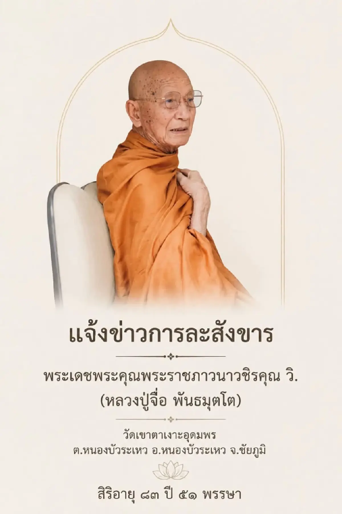 อาลัย หลวงปู่จื่อ พันธมุตโต เกจิดังแดนอีสาน ละสังขาร สิริอายุมงคล