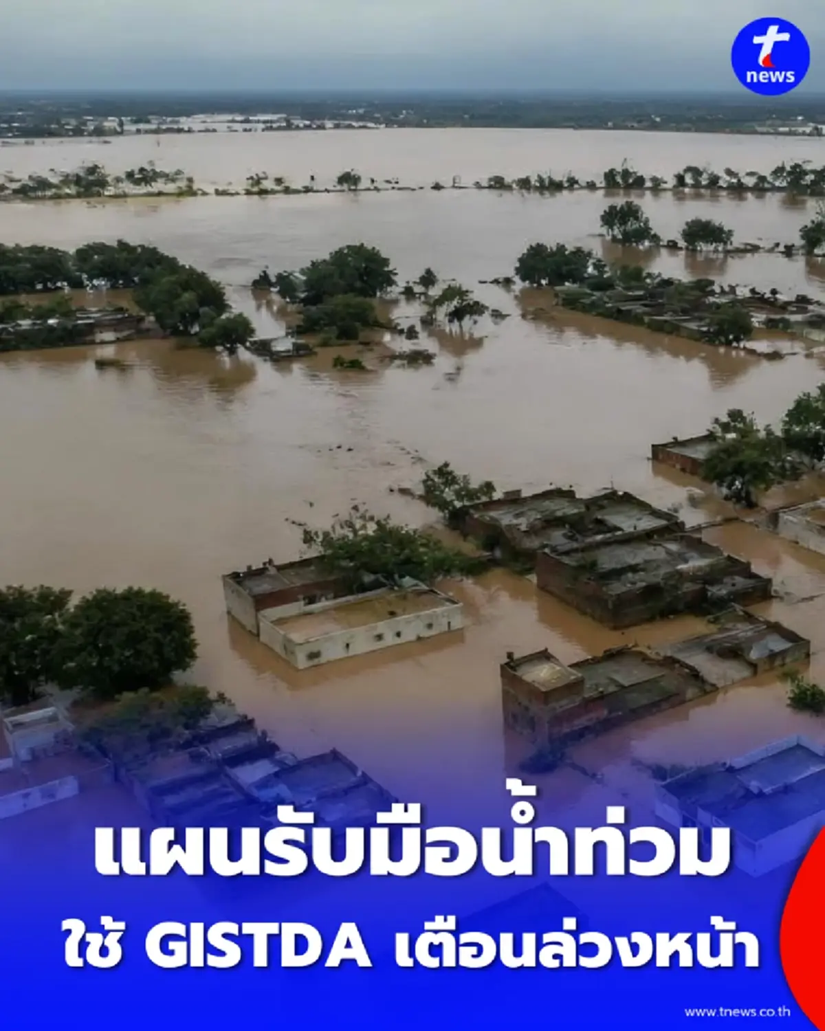 เปิดแผนรับมือน้ำท่วม รัฐบาลใช้ GISTDA จำลองพื้นที่เสี่ยง ย้ายคนล่วงหน้า