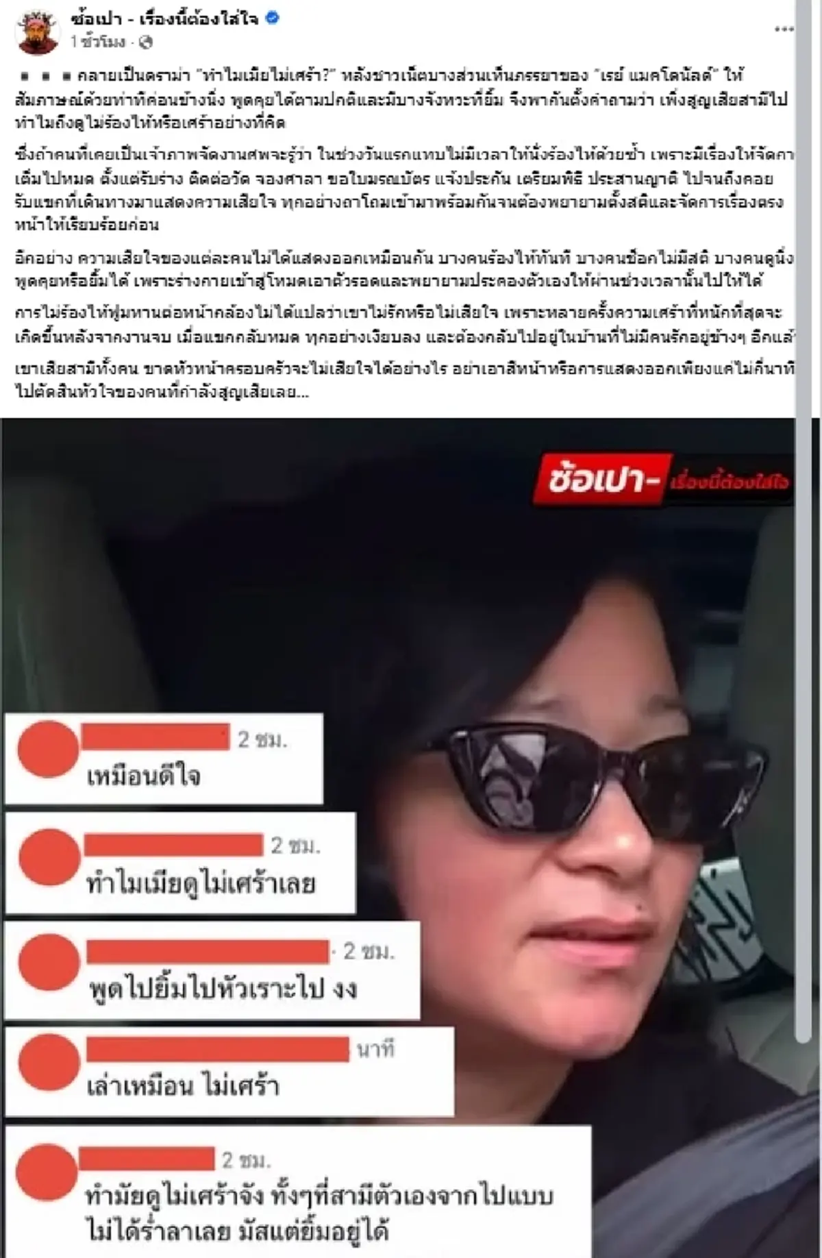 ดราม่า "ภรรยาเรย์"ไม่เศร้า เพจดังลั่น อย่าด่วนตัดสินหัวใจใคร