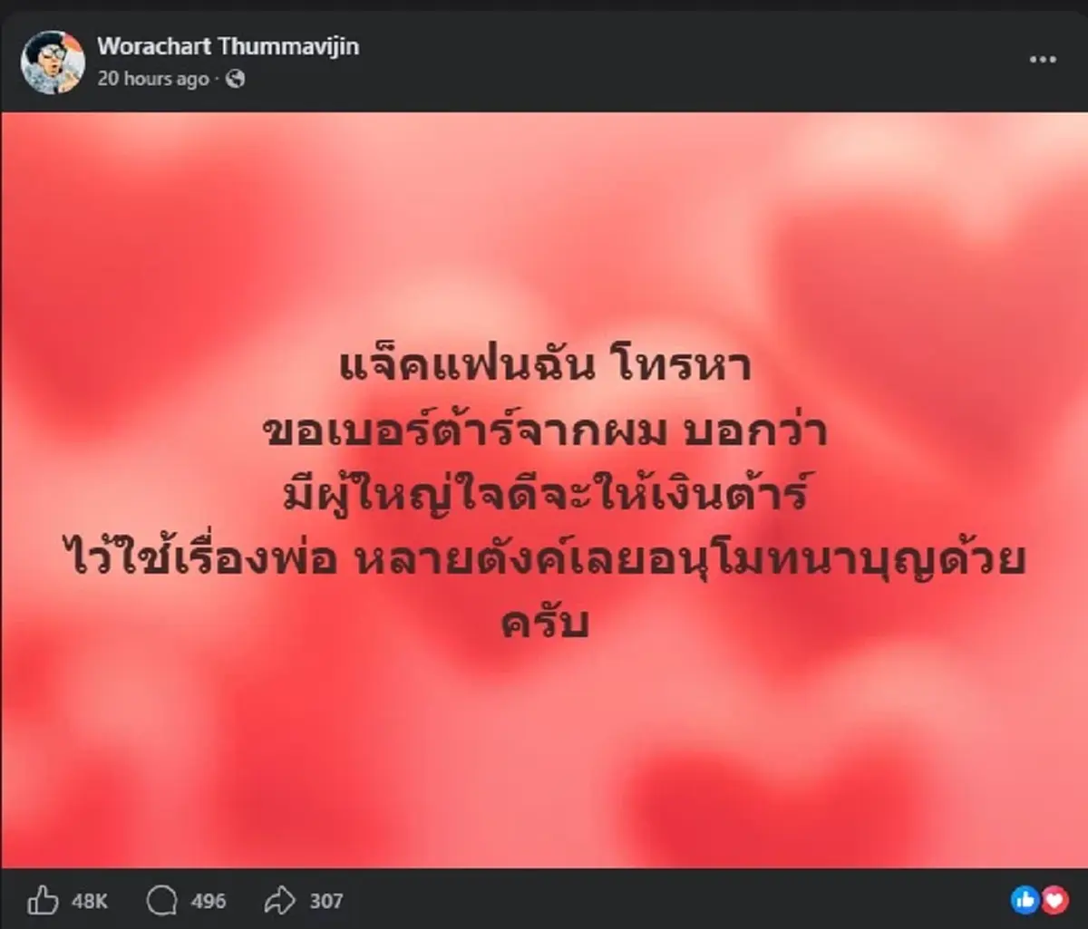 "แจ็ค แฟนฉัน" ถึงขั้นต้องติดต่อ "ต้า เฟ็ดเฟ่" ให้ได้ ล่าสุด