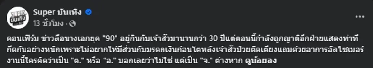 เพจดังเฉลยอักษรย่อ นางเอกยุค 90 ถูกกีดกันเข้าบ้านสามีเจ้าสัว
