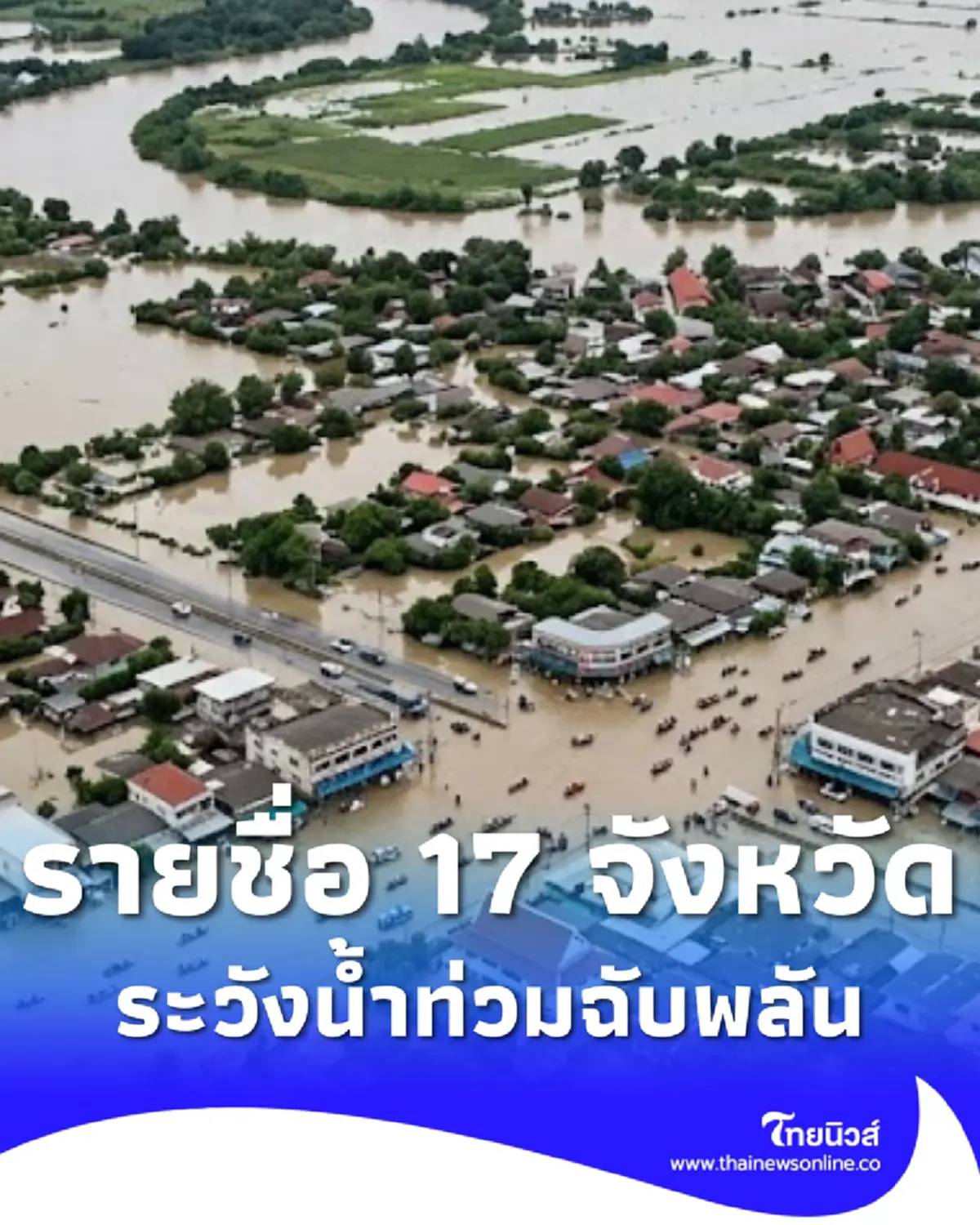 เตือน 17 จังหวัด ระวังน้ำท่วมฉับพลัน น้ำป่าไหลหลาก 29 ส.ค.-2 ก.ย.