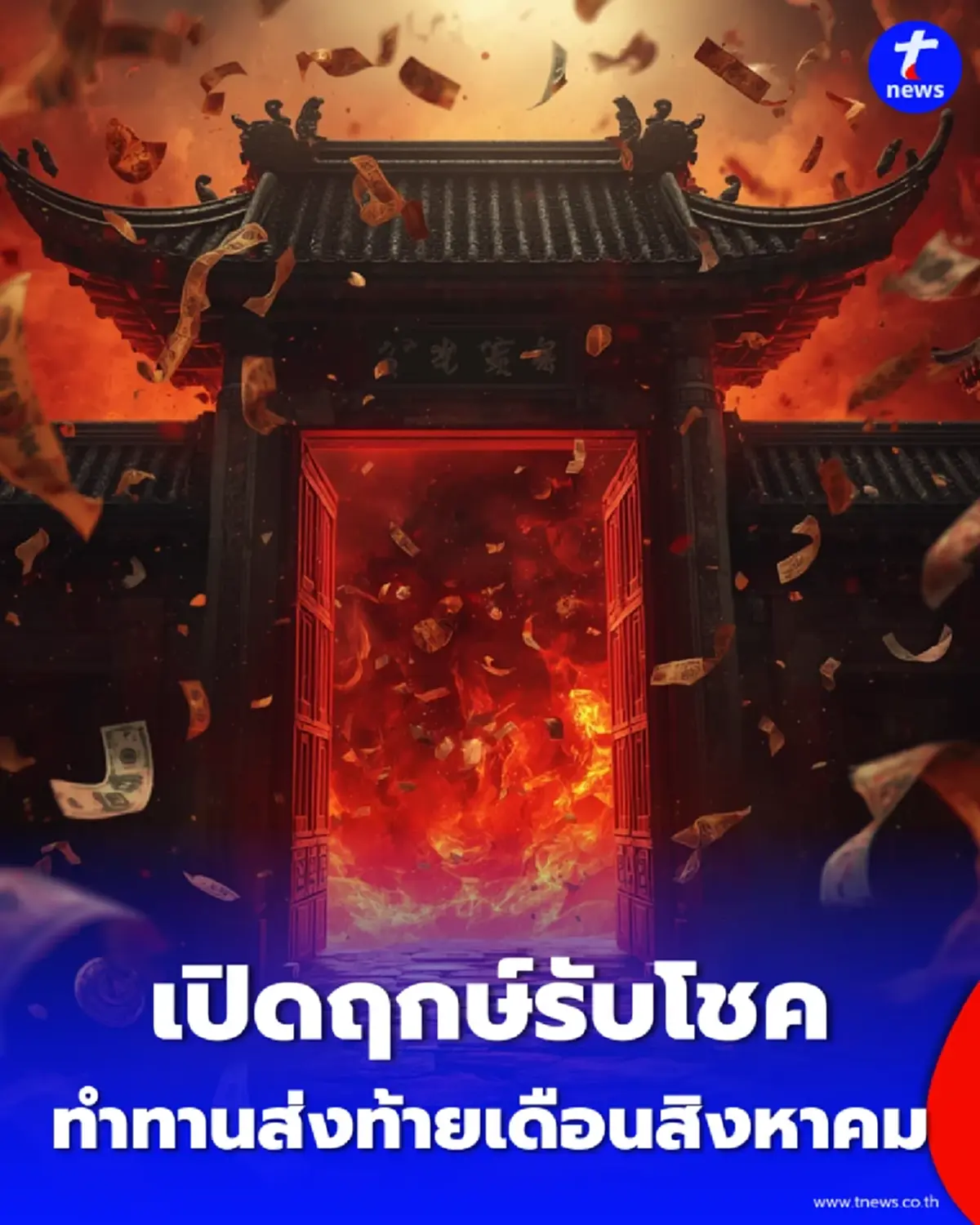 เปิดฤกษ์รับโชค, วิธีแก้เคล็ดสารทจีน, ขอพรให้ปัง, ทำทานรับทรัพย์