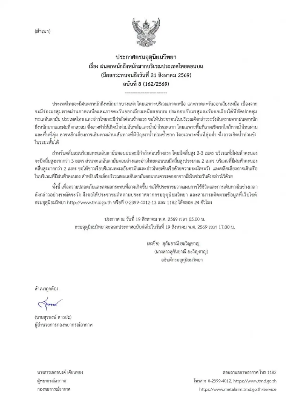 ประกาศ ฉ.8 ฝนตกหนักถึงหนักมาก 19-21 ส.ค. เช็ก 50 จังหวัด วันนี้โดนเต็มๆ