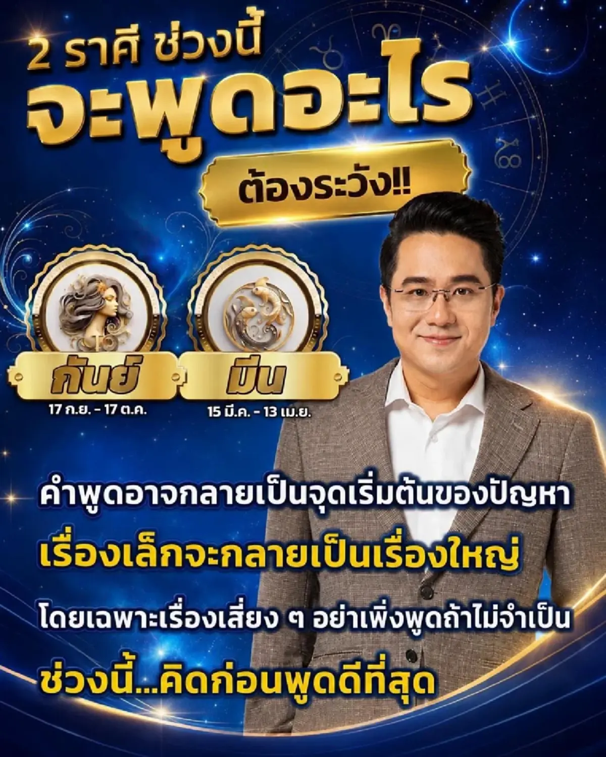 2 ราศี หมอช้าง เตือนระวังดวงมีปัญหา เรื่องเล็กกลายเป็นเรื่องใหญ่