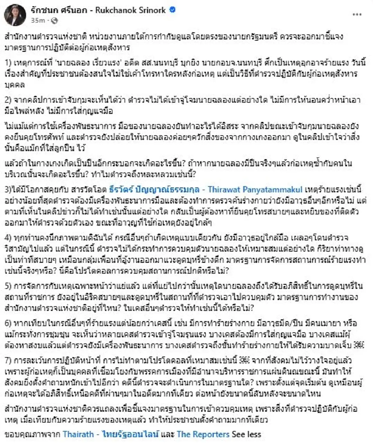 ไอซ์ รักชนก ซัดตรง 7 ข้อถึงสำนักงานตำรวจแห่งชาติ คดี ฉลอง เรี่ยวแรง