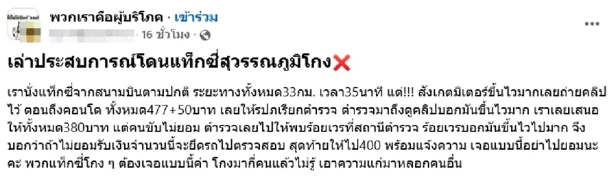 สาวแฉแท็กซี่สนามบิน มิเตอร์พุ่งผิดปกติ สุดท้ายจบที่แจ้งความ