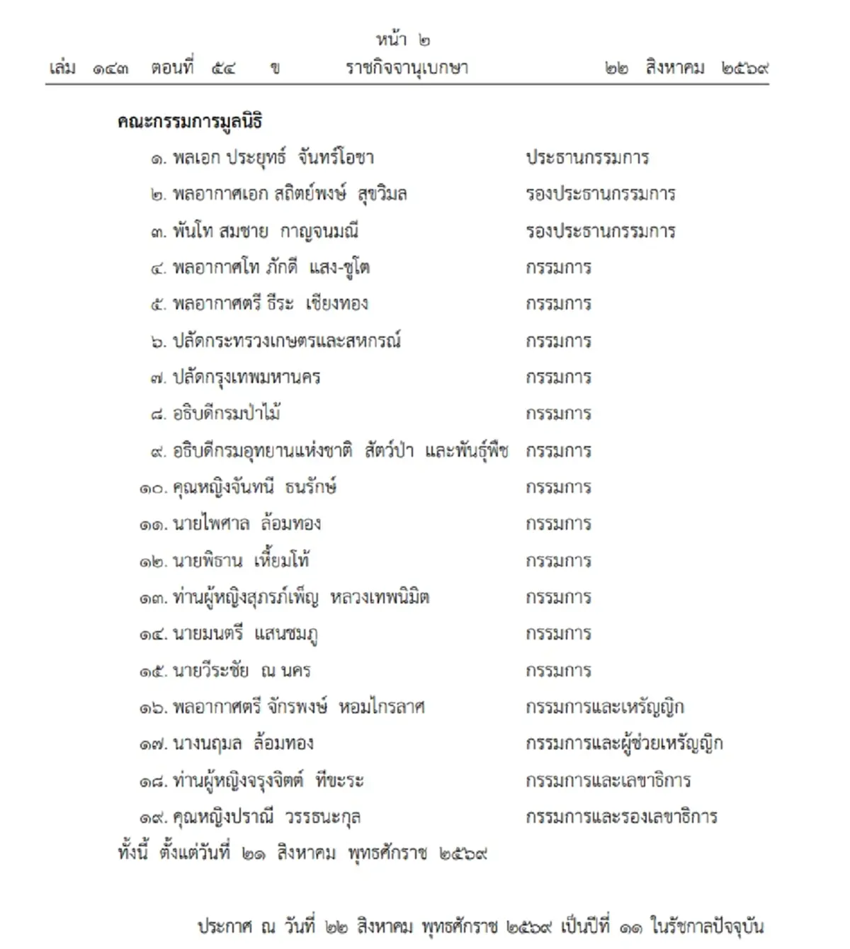 โปรดเกล้าฯ พล.อ.ประยุทธ์ นั่งประธานมูลนิธิสวนสมเด็จฯ 