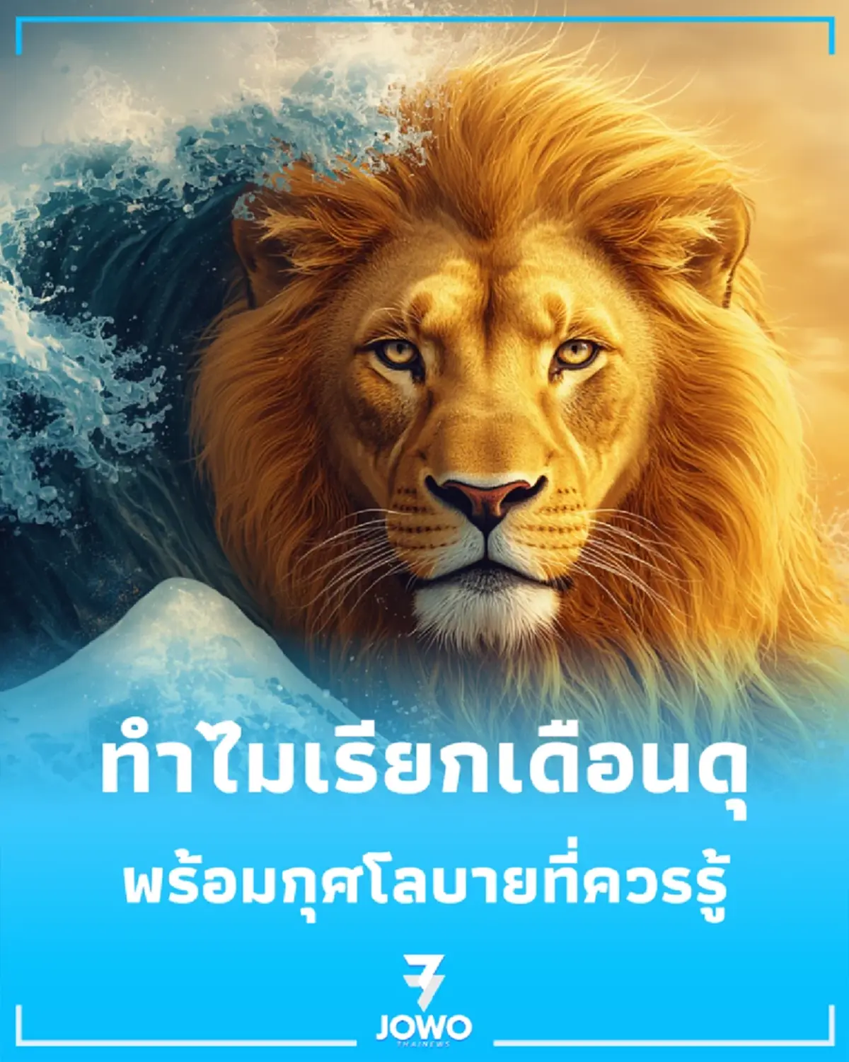เจาะลึกความเชื่อโบราณ ทำไมเดือนสิงหาคมถูกทักเป็น เดือนดุ พร้อมกุศโลบายที่ควรรู้