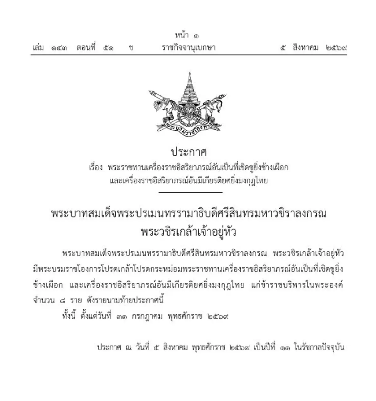 ประกาศโปรดเกล้าฯ พระราชทานเครื่องราชฯ ข้าราชบริพาร 8 ราย