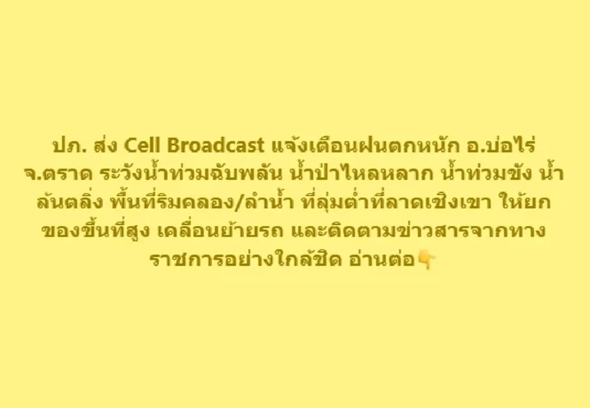 แจ้งเตือนระดับสูงสุด ปภ. ใช้ระบบ Cell Broadcast เตือนชาวบ่อไร่ยกของขึ้นที่สูง
