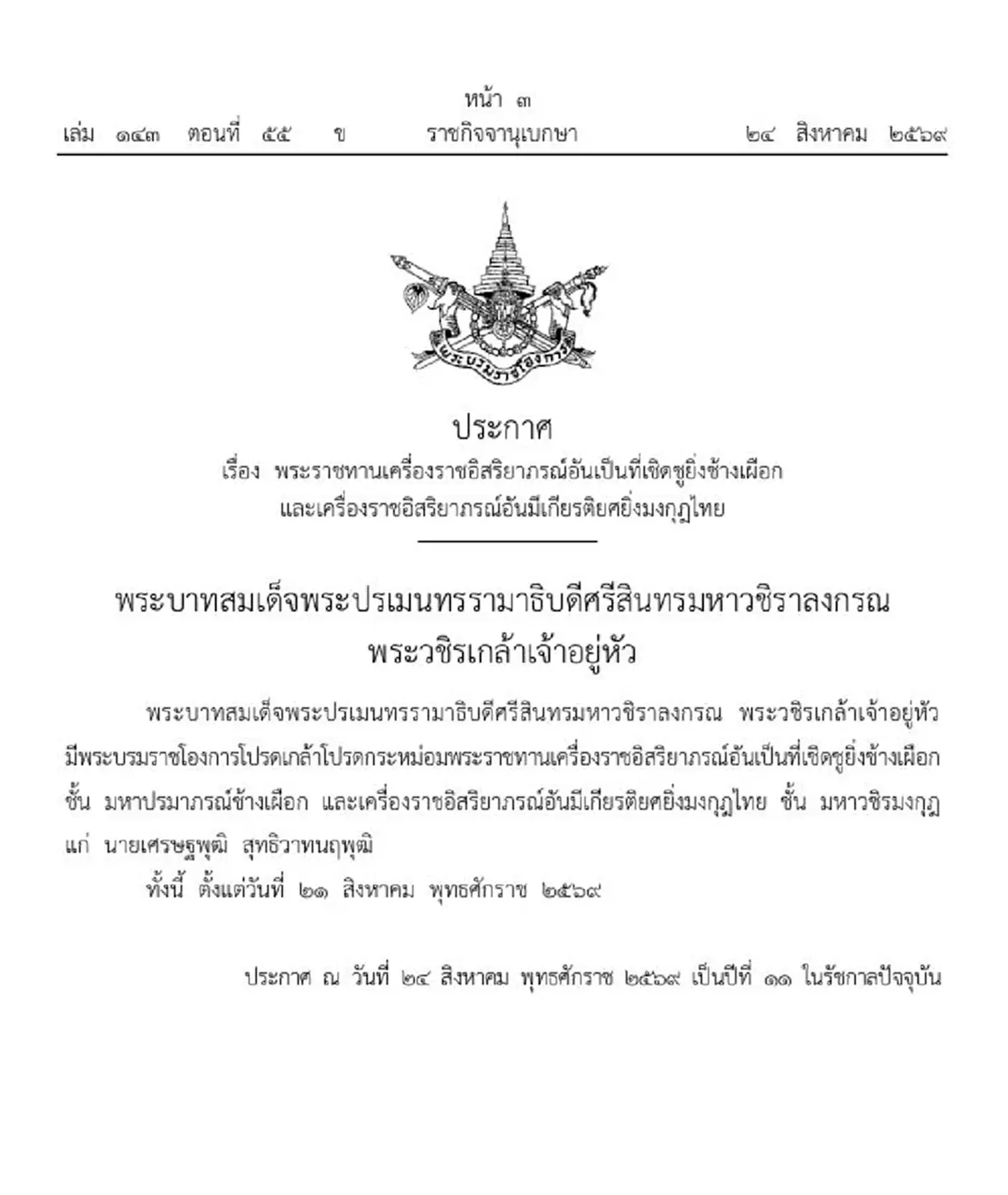 โปรดเกล้าฯ พระราชทานเครื่องราชฯ เศรษฐพุฒิ สุทธิวาทนฤพุฒิ