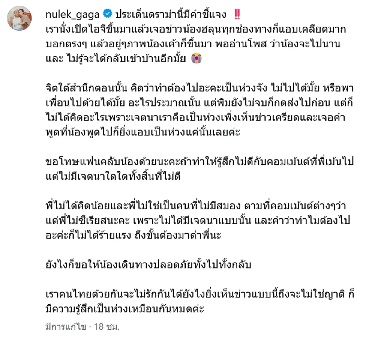 หนูเล็ก แจงดราม่าร้อน ปมคอมเมนต์ถาม ซันนี่ แบกเป้เกอร์