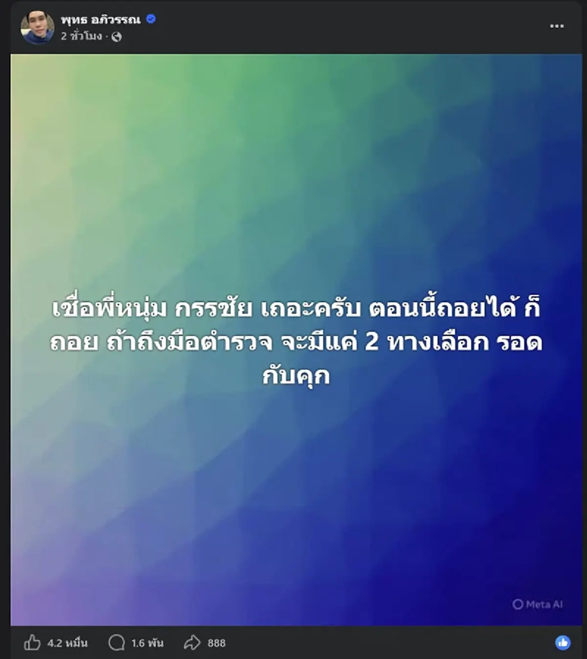 FC ถล่มไลก์ "หนุ่ม กรรชัย" พูดถึง "ต้า - ยัต" หลังเพื่อนรักแตกหัก
