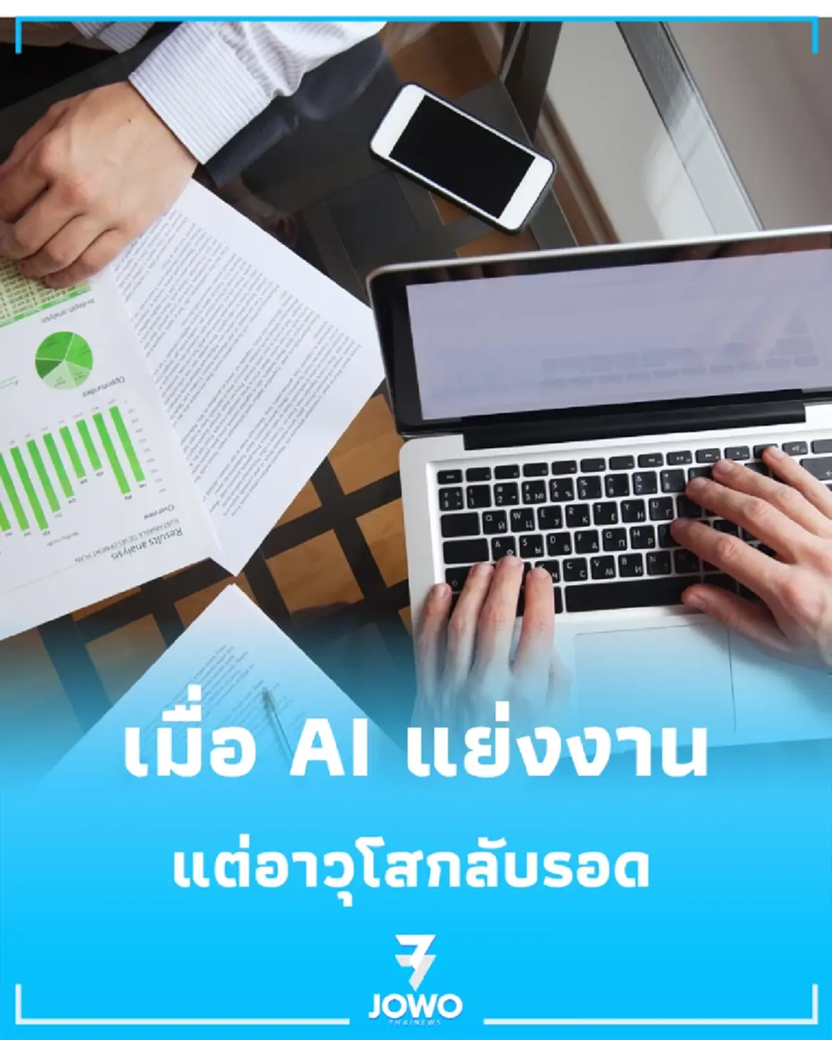 เกาหลีใต้โชว์ตัวเลข เมื่อ AI แย่งงานคนรุ่นใหม่ แต่อาวุโสกลับรอด