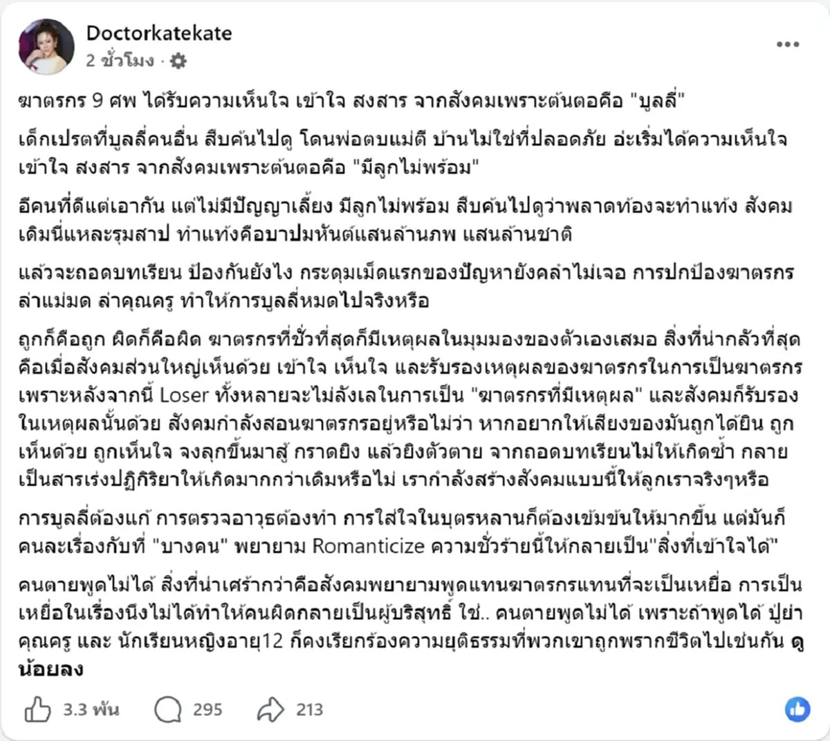 หมอของขวัญ โพสต์ตรงๆ ถึงประเด็นเยาวชนก่อเหตุสะเทือนขวัญ
