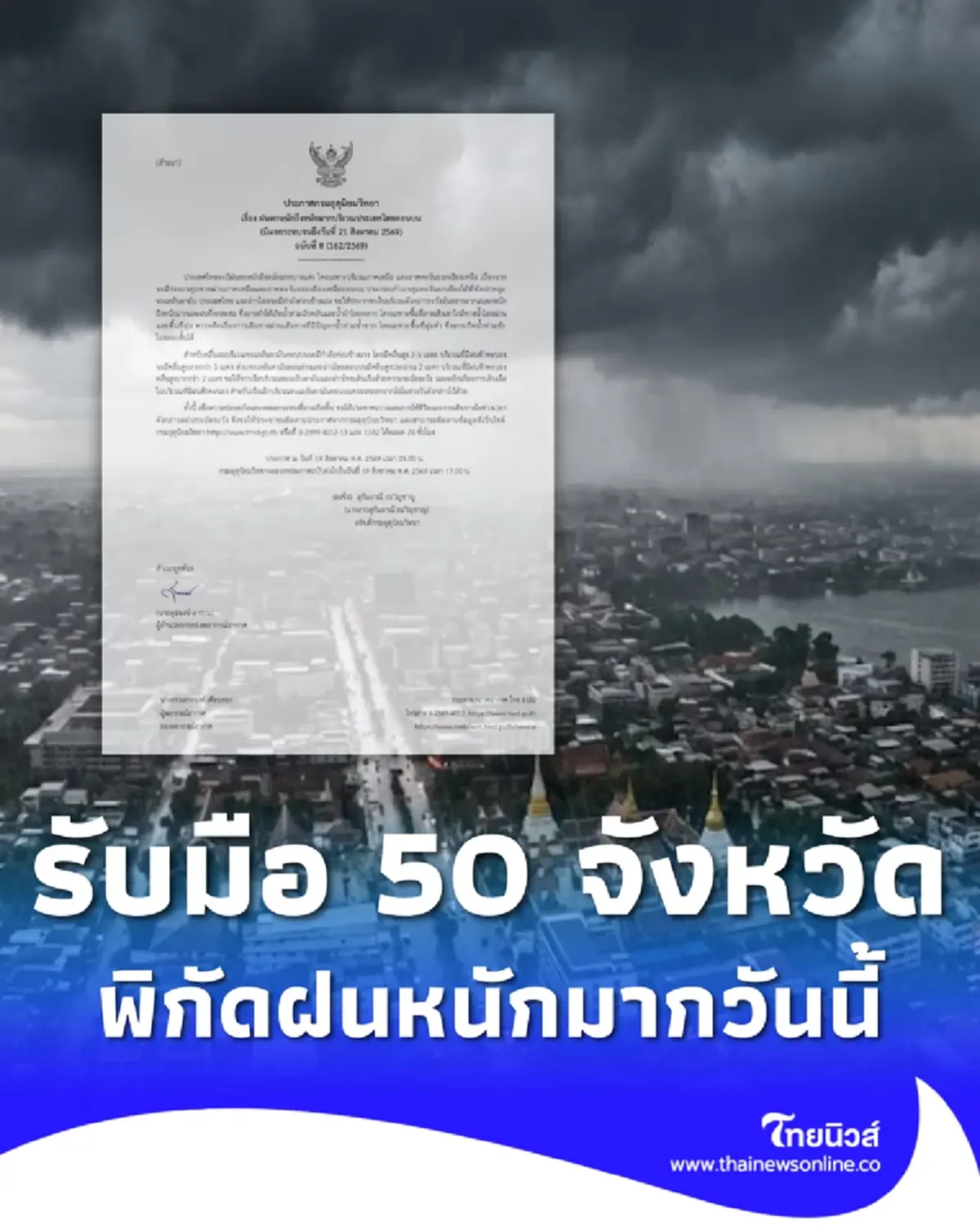 ประกาศ ฉ.8 ฝนตกหนักถึงหนักมาก 19-21 ส.ค. เช็ก 50 จังหวัด วันนี้โดนเต็มๆ