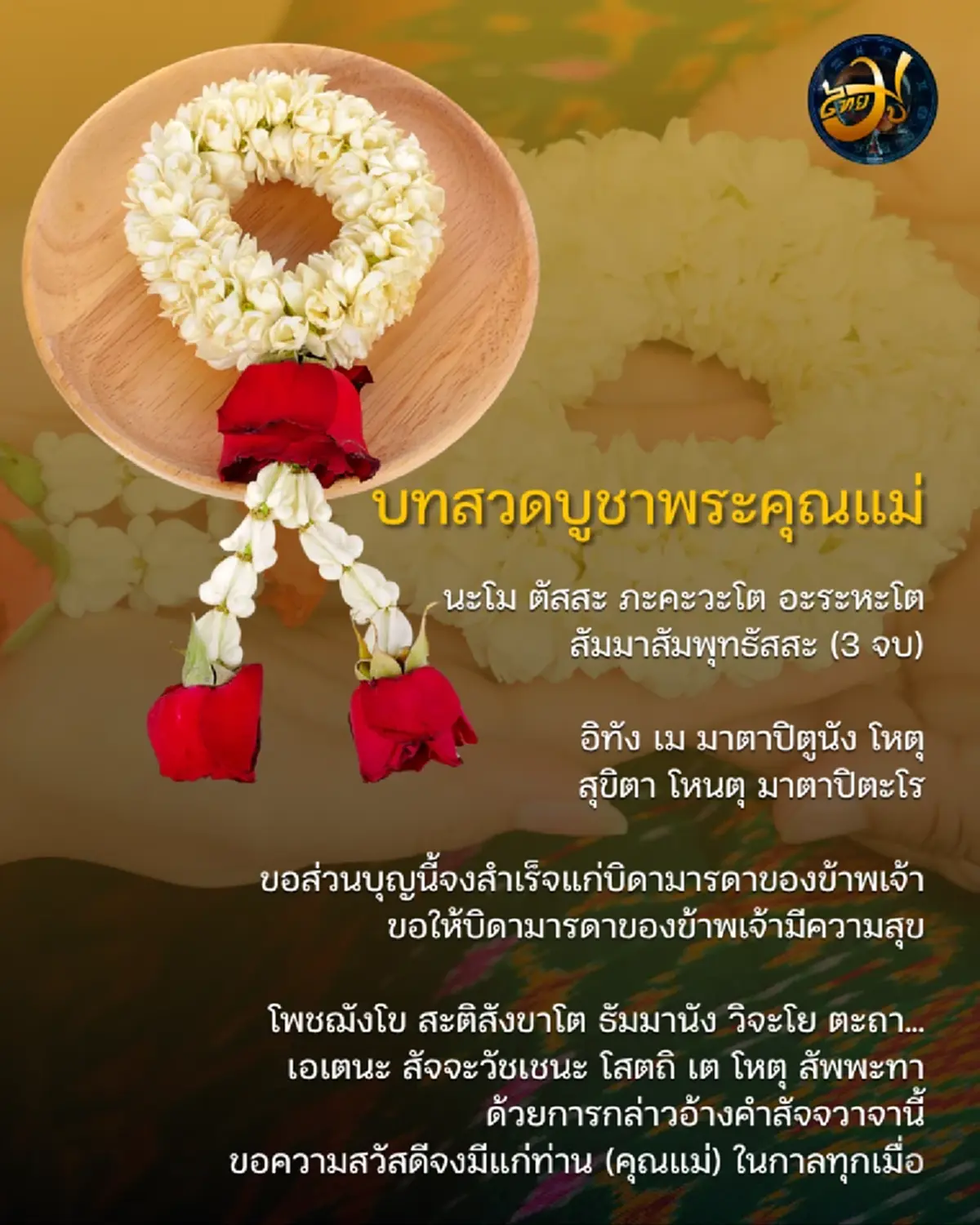 เพจไทยมู ความเชื่อ  วันแม่ เปิดบทสวดโบราณคืนวันแม่ อานิสงส์แรงกล้า ต่ออายุ-ปัดเป่าโรคภัย