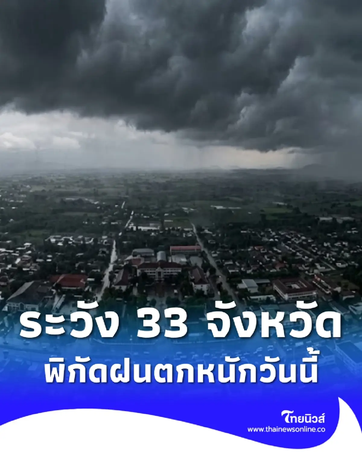 เตือนมรสุม 33 จังหวัด ฝนตกหนัก จับตาพายุโซนร้อนนาร์รา