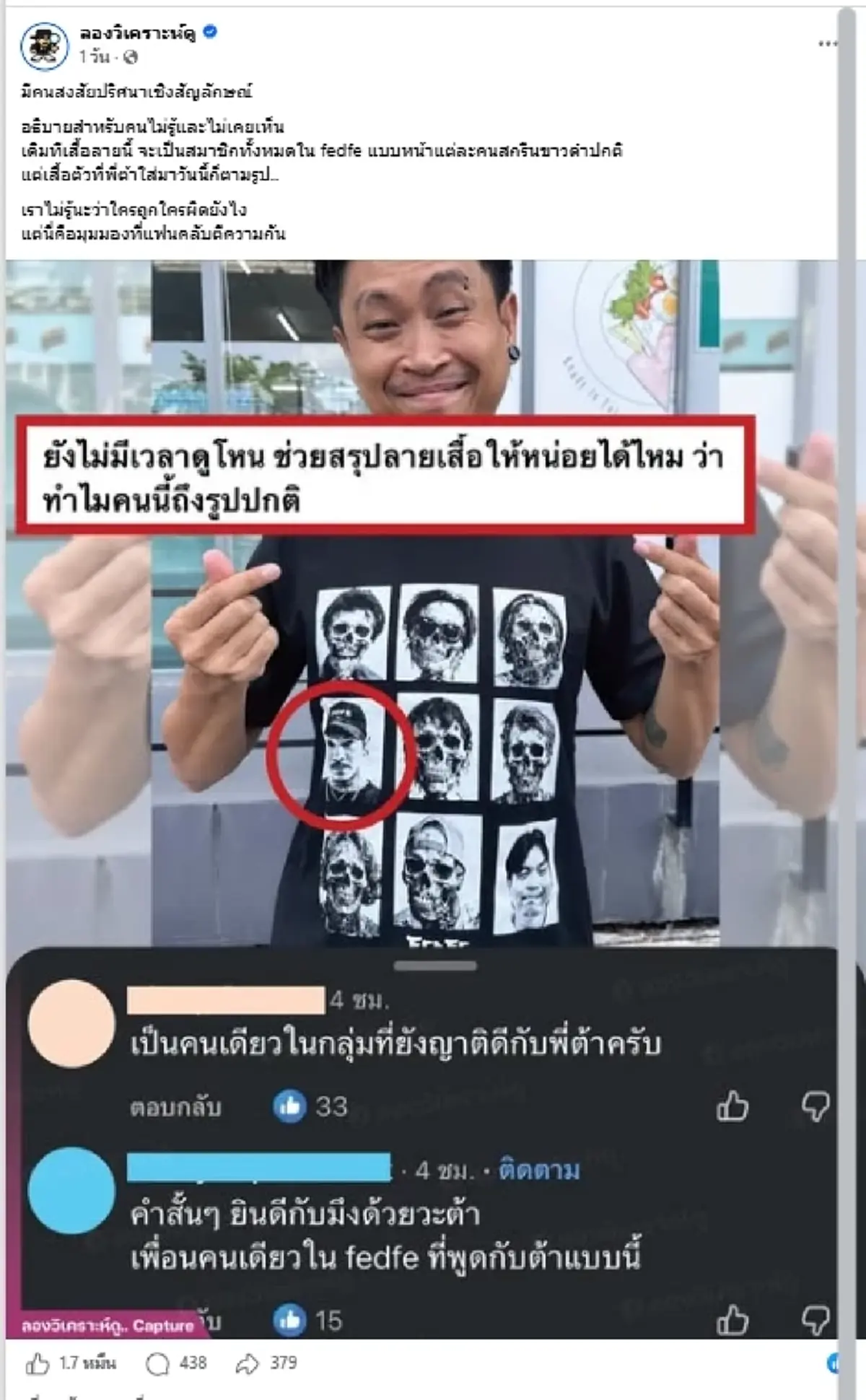 รู้แล้ว ทำไมเสื้อ 7 ผี 2 คน "ต้า เฟ็ดเฟ่" มีแค่ "จเด็จ" ที่ยังอยู่