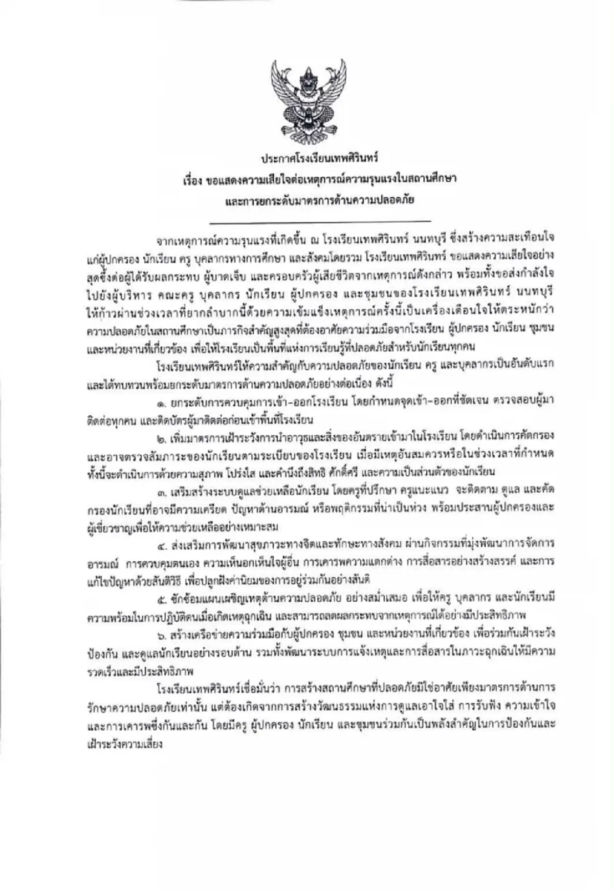 "เทพศิรินทร์" สั่ง งัด 6 มาตรการ ล่าสุด หลังเกิดเหตุสะเทือนขวัญ