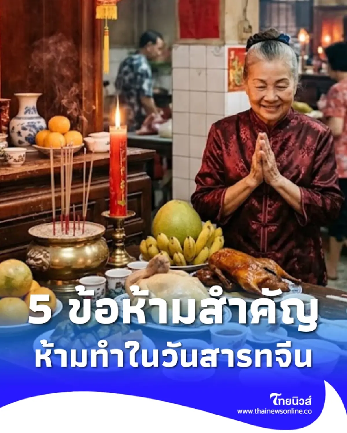 5 ข้อห้าม สำคัญมาก ห้ามทำในวันสารทจีน 2569 ทำแล้วไม่เป็นสิริมงคล