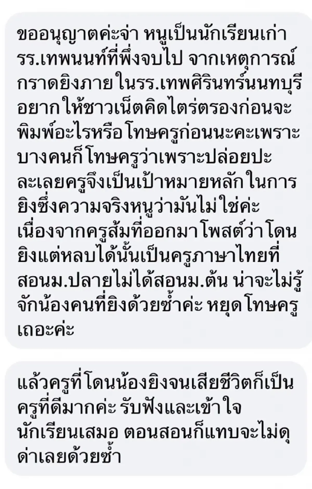 พลิกหมด เปิดความจริง ของ "ครู" เหยื่อเด็ก เทพศิรินทร์ นนทบุรี